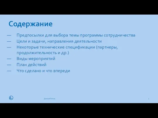 Содержание 11.11.19 Дмитрий Титков Предпосылки для выбора темы программы сотрудничества Цели и