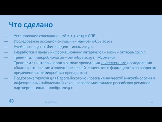 Что сделано 11.11.19 Дмитрий Титков Установочное совещание – 28.2-1.3.2019 в СПБ Исследование