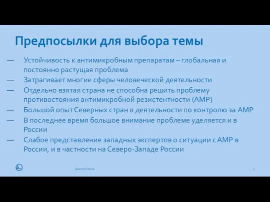 Предпосылки для выбора темы 11.11.19 Дмитрий Титков Устойчивость к антимикробным препаратам –