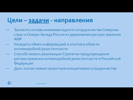 Цели – задачи - направления 11.11.19 Дмитрий Титков Заложить основы взаимовыгодного сотрудничества