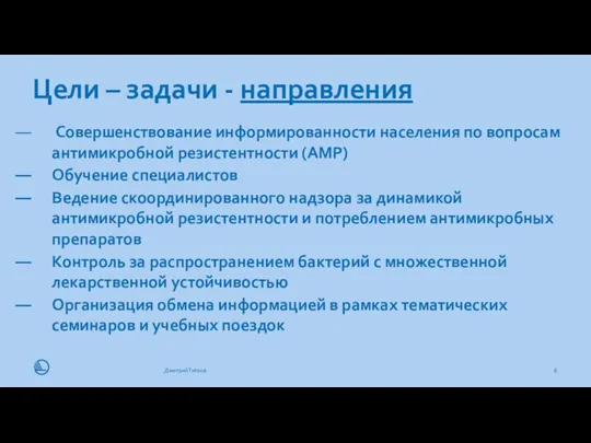 Цели – задачи - направления 11.11.19 Дмитрий Титков Совершенствование информированности населения по