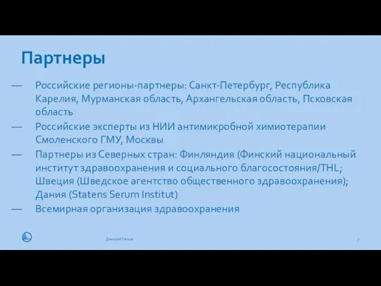 Партнеры 11.11.19 Дмитрий Титков Российские регионы-партнеры: Санкт-Петербург, Республика Карелия, Мурманская область, Архангельская