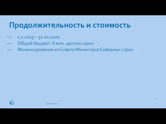 Продолжительность и стоимость 11.11.19 Дмитрий Титков 1.1.2019 – 31.10.2020 Общий бюджет: 6