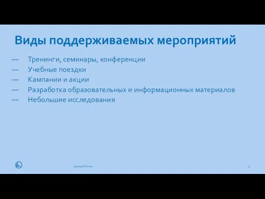 Виды поддерживаемых мероприятий 11.11.19 Дмитрий Титков Тренинги, семинары, конференции Учебные поездки Кампании