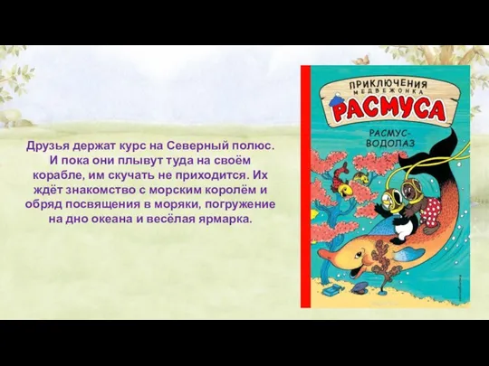 Друзья держат курс на Северный полюс. И пока они плывут туда на