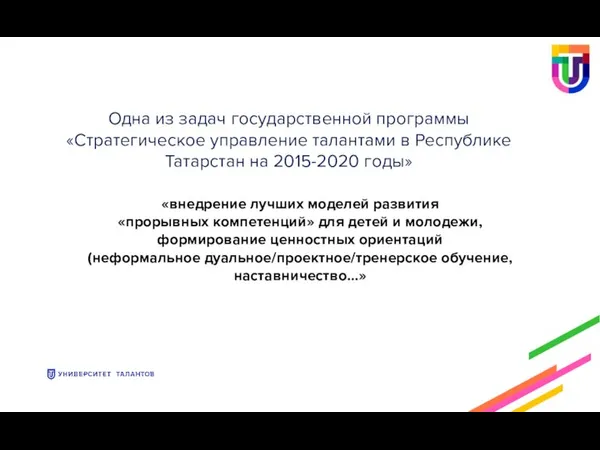 «внедрение лучших моделей развития «прорывных компетенций» для детей и молодежи, формирование ценностных