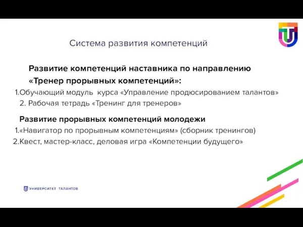 Развитие компетенций наставника по направлению «Тренер прорывных компетенций»: Обучающий модуль курса «Управление