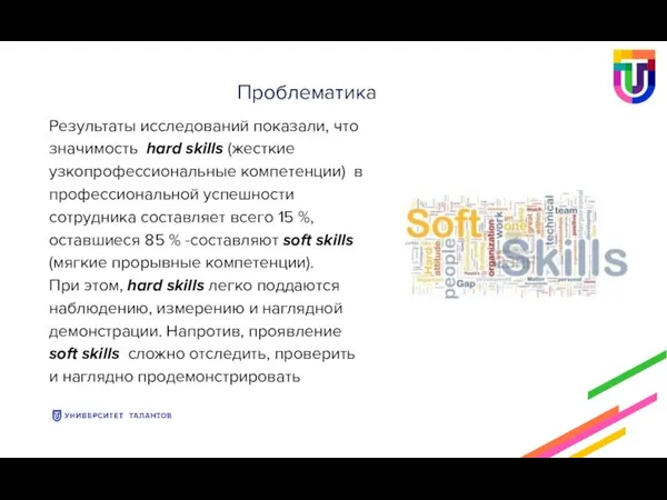 Результаты исследований показали, что значимость hard skills (жесткие узкопрофессиональные компетенции) в профессиональной