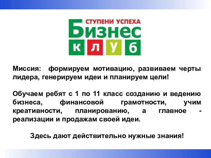 Миссия: формируем мотивацию, развиваем черты лидера, генерируем идеи и планируем цели! Обучаем