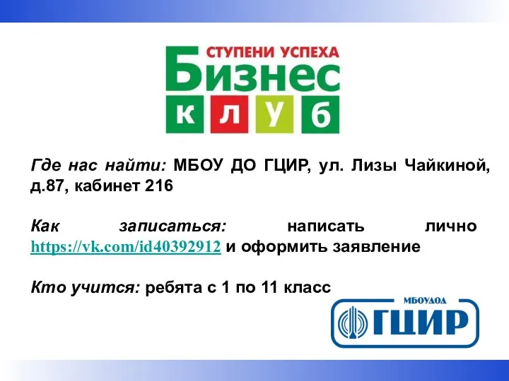 Где нас найти: МБОУ ДО ГЦИР, ул. Лизы Чайкиной, д.87, кабинет 216