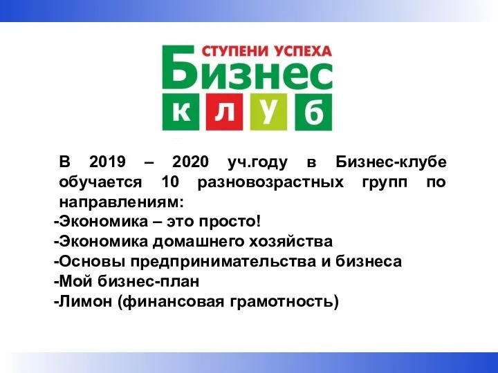 В 2019 – 2020 уч.году в Бизнес-клубе обучается 10 разновозрастных групп по