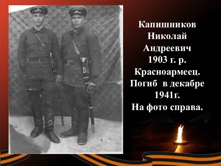 Капишников Николай Андреевич 1903 г. р. Красноармеец. Погиб в декабре 1941г. На фото справа.