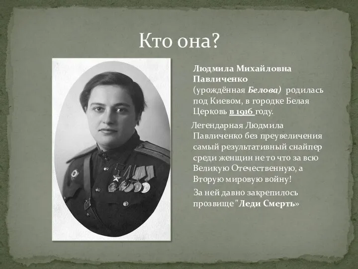 Кто она? Людмила Михайловна Павличенко (урождённая Белова) родилась под Киевом, в городке