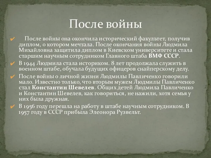 После войны она окончила исторический факультет, получив диплом, о котором мечтала. После