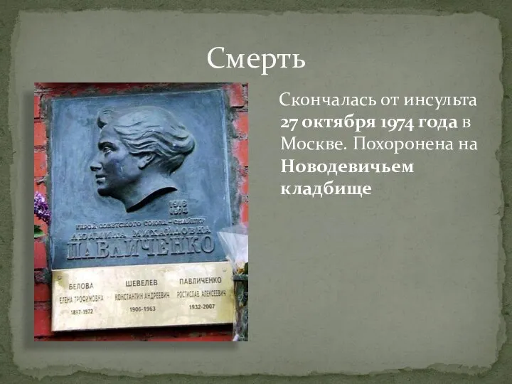 Смерть Скончалась от инсульта 27 октября 1974 года в Москве. Похоронена на Новодевичьем кладбище