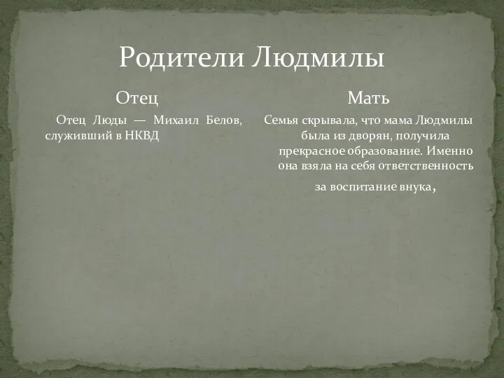 Родители Людмилы Отец Отец Люды — Михаил Белов, служивший в НКВД Мать