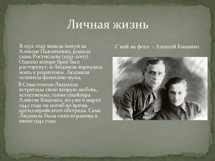 Личная жизнь В 1932 году вышла замуж за Алексея Павличенко, родила сына