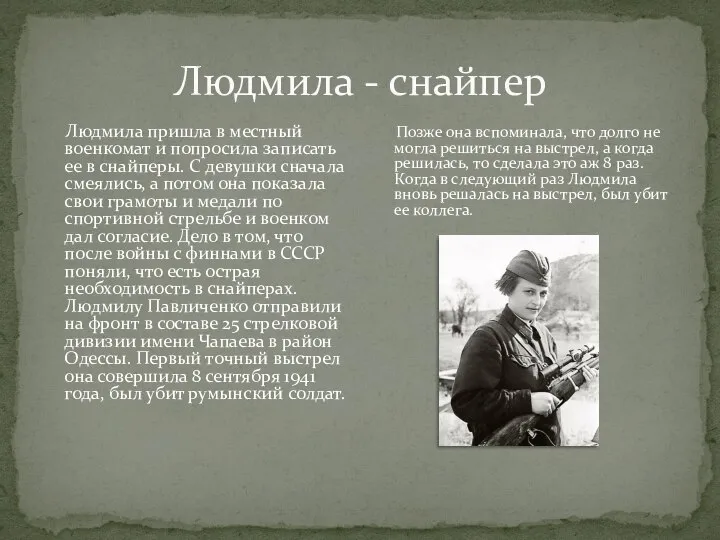 Людмила - снайпер Людмила пришла в местный военкомат и попросила записать ее