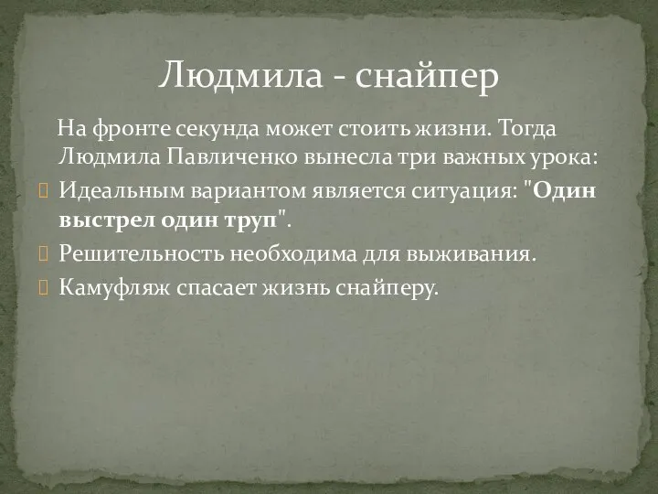 На фронте секунда может стоить жизни. Тогда Людмила Павличенко вынесла три важных