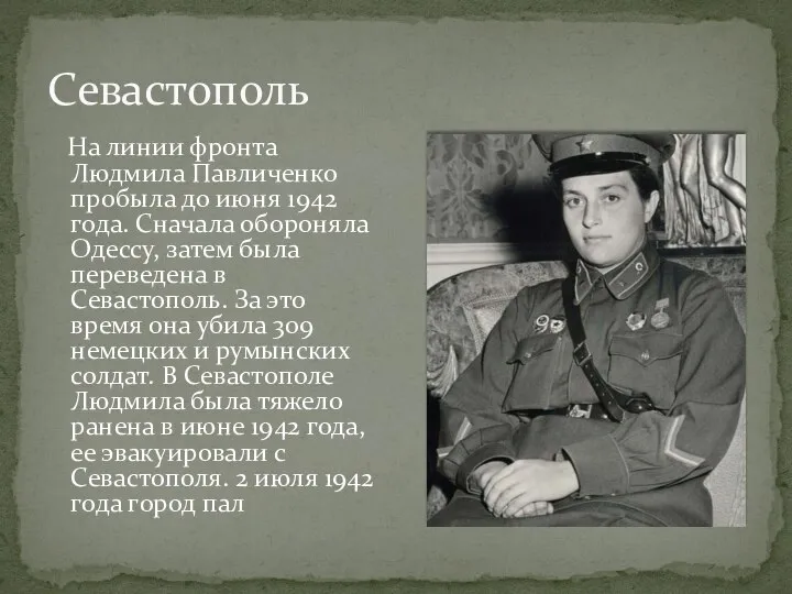 Севастополь На линии фронта Людмила Павличенко пробыла до июня 1942 года. Сначала