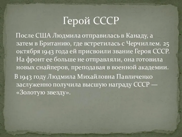 После США Людмила отправилась в Канаду, а затем в Британию, где встретилась