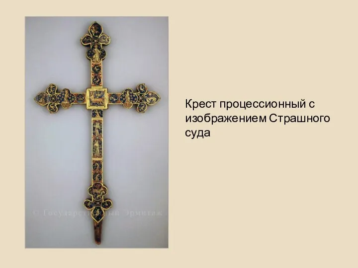 Крест процессионный с изображением Страшного суда