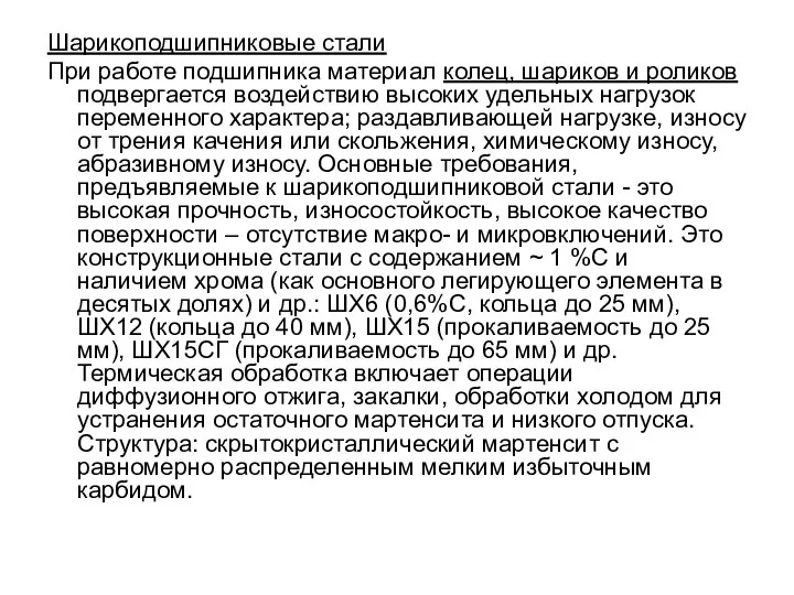 Шарикоподшипниковые стали При работе подшипника материал колец, шариков и роликов подвергается воздействию