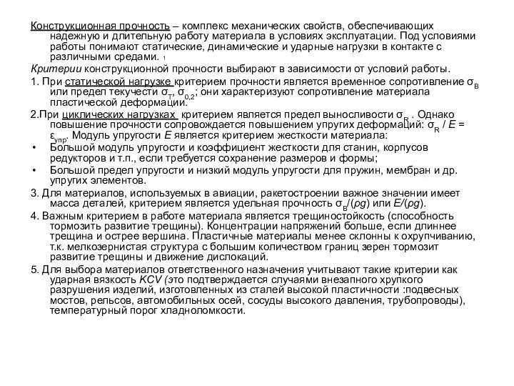 Конструкционная прочность – комплекс механических свойств, обеспечивающих надежную и длительную работу материала