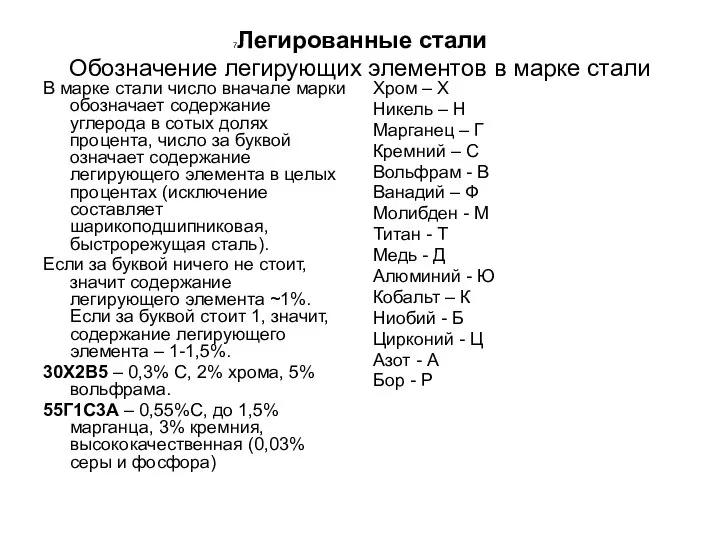 7Легированные стали Обозначение легирующих элементов в марке стали В марке стали число