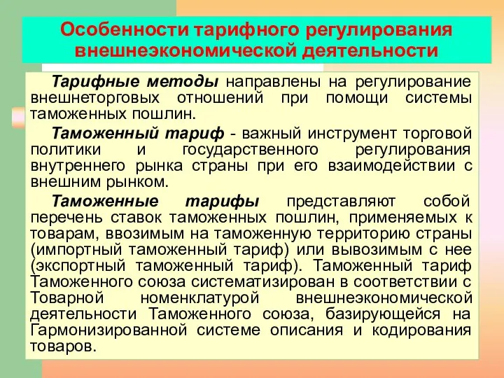 Особенности тарифного регулирования внешнеэкономической деятельности Тарифные методы направлены на регулирование внешнеторговых отношений