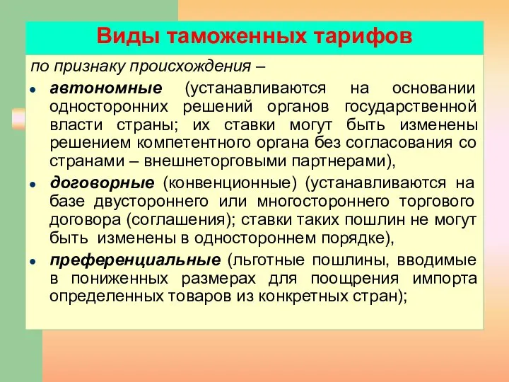 по признаку происхождения – автономные (устанавливаются на основании односторонних решений органов государственной