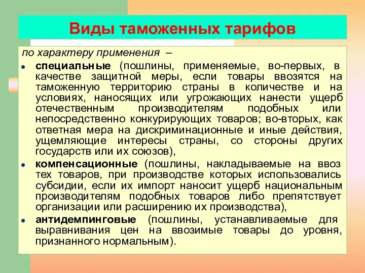 по характеру применения – специальные (пошлины, применяемые, во-первых, в качестве защитной меры,