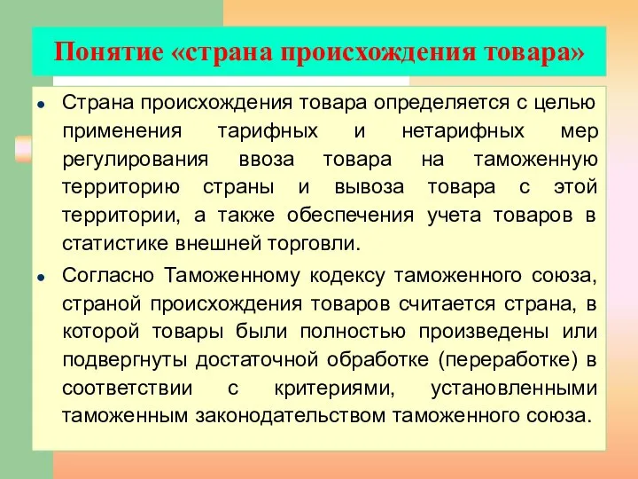 Понятие «страна происхождения товара» Страна происхождения товара определяется с целью применения тарифных