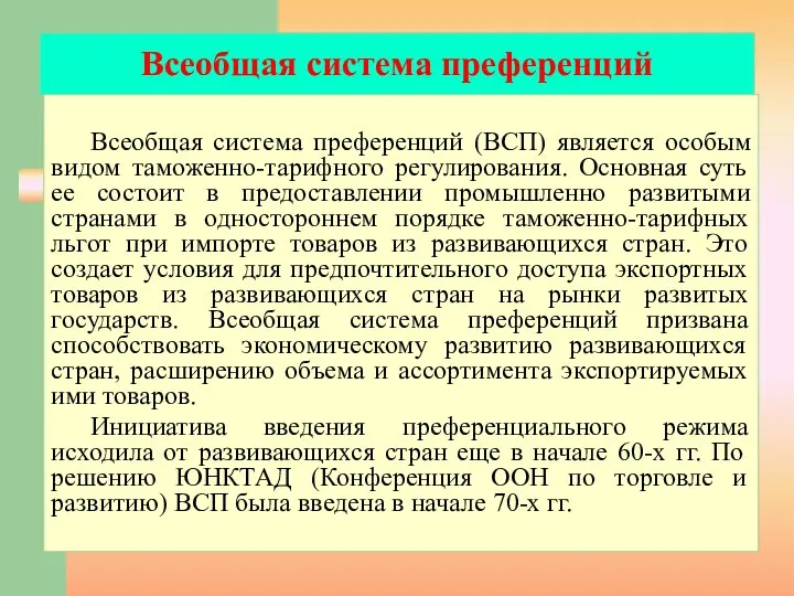 Всеобщая система преференций Всеобщая система преференций (ВСП) является особым видом таможенно-тарифного регулирования.