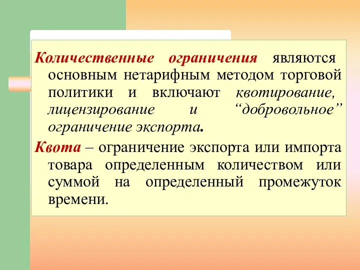 Количественные ограничения являются основным нетарифным методом торговой политики и включают квотирование, лицензирование