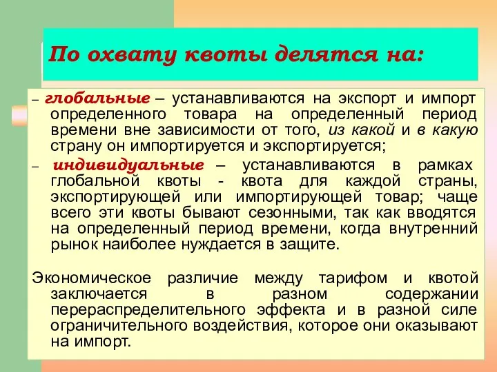 По охвату квоты делятся на: – глобальные – устанавливаются на экспорт и