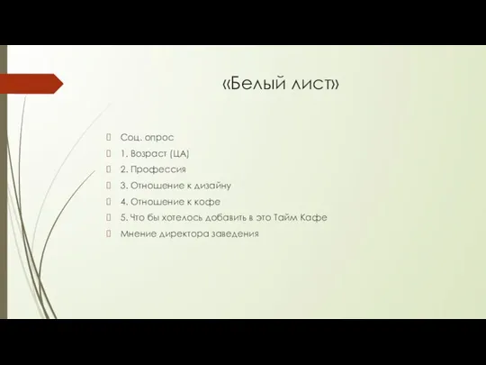 «Белый лист» Соц. опрос 1. Возраст (ЦА) 2. Профессия 3. Отношение к