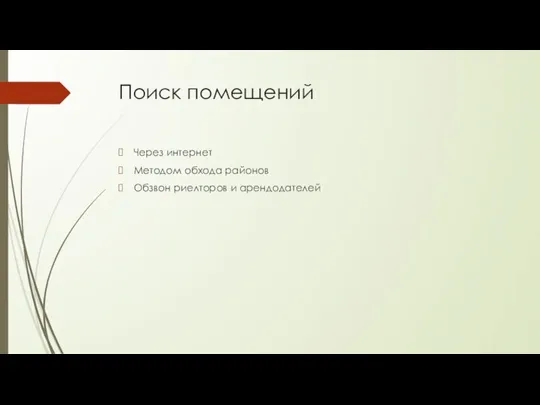 Поиск помещений Через интернет Методом обхода районов Обзвон риелторов и арендодателей