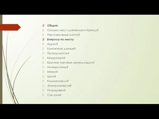 Общие: Сколько мест сдаваемые в Аренду? Перспективные места? Вопросы по месту: Адрес?