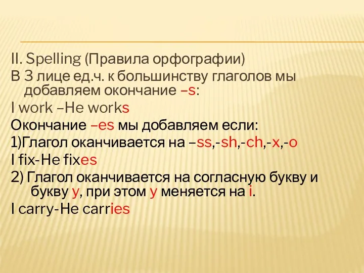 II. Spelling (Правила орфографии) В 3 лице ед.ч. к большинству глаголов мы