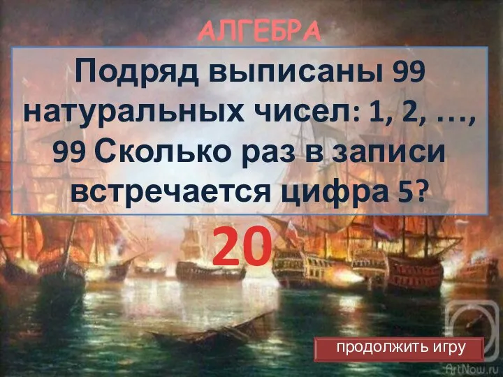 АЛГЕБРА Подряд выписаны 99 натуральных чисел: 1, 2, …, 99 Сколько раз