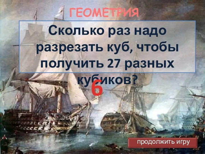 ГЕОМЕТРИЯ Сколько раз надо разрезать куб, чтобы получить 27 разных кубиков? 6