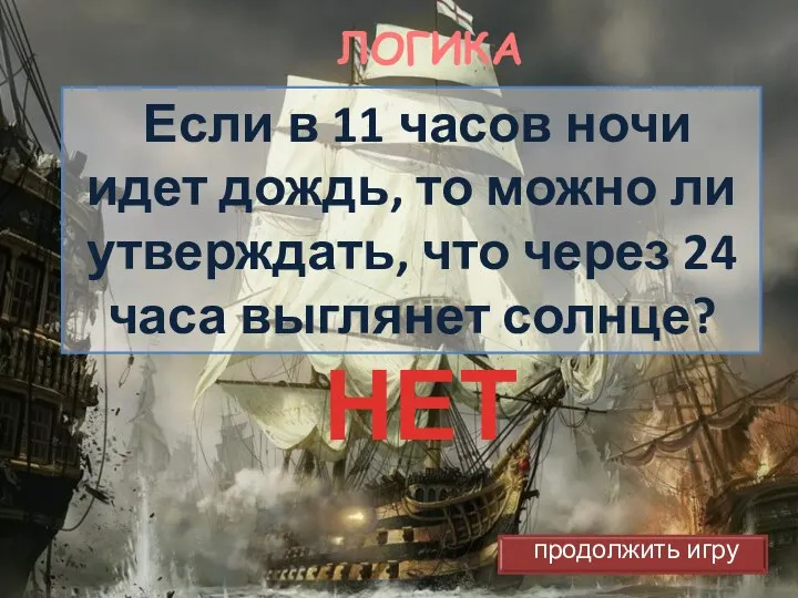 ЛОГИКА Если в 11 часов ночи идет дождь, то можно ли утверждать,