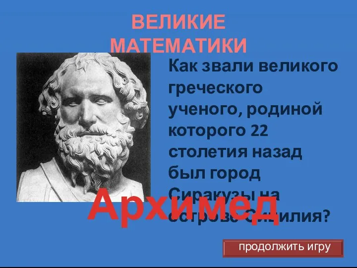 ВЕЛИКИЕ МАТЕМАТИКИ Как звали великого греческого ученого, родиной которого 22 столетия назад
