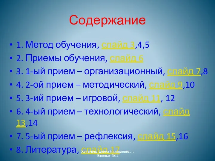 Содержание 1. Метод обучения, слайд 3,4,5 2. Приемы обучения, слайд 6 3.