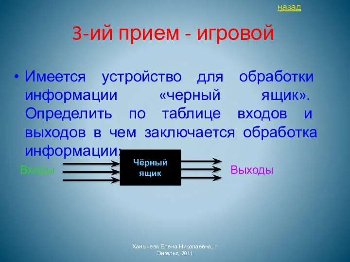 3-ий прием - игровой Имеется устройство для обработки информации «черный ящик». Определить