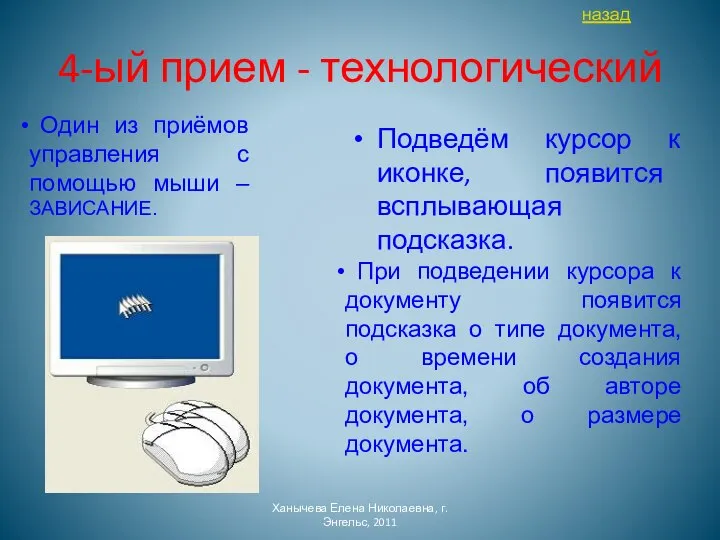 4-ый прием - технологический Подведём курсор к иконке, появится всплывающая подсказка. Ханычева