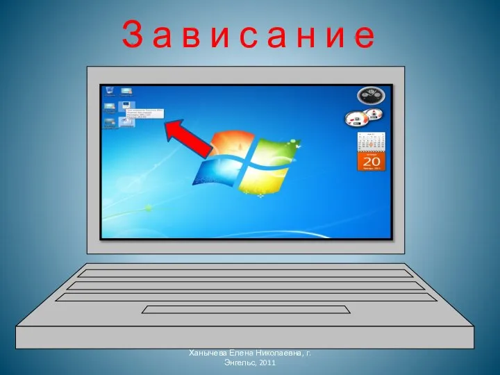 З а в и с а н и е Ханычева Елена Николаевна, г.Энгельс, 2011