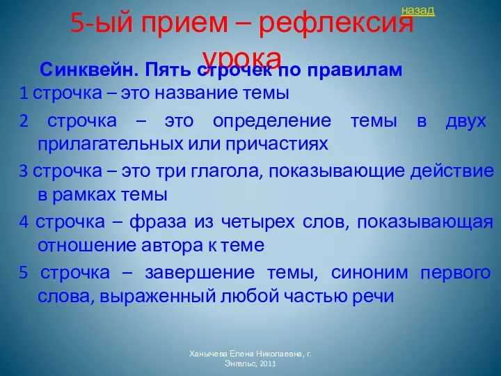 5-ый прием – рефлексия урока 1 строчка – это название темы 2