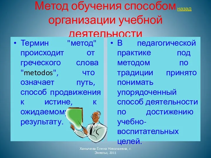 Метод обучения способом организации учебной деятельности Термин "метод" происходит от греческого слова